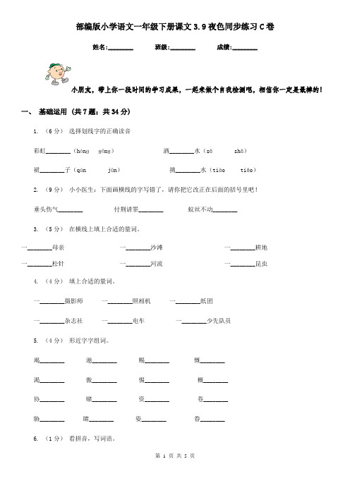 部编版小学语文一年级下册课文3.9夜色同步练习C卷