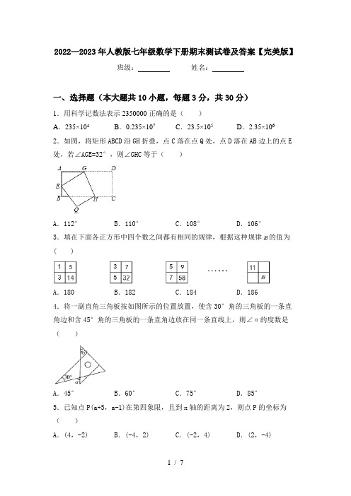 2022—2023年人教版七年级数学下册期末测试卷及答案【完美版】