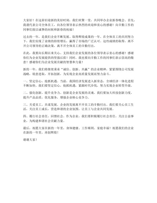 企业新春晚会领导发言稿