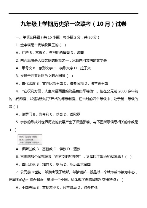 九年级上学期历史第一次联考(10月)试卷真题