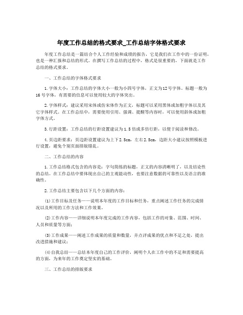 年度工作总结的格式要求_工作总结字体格式要求