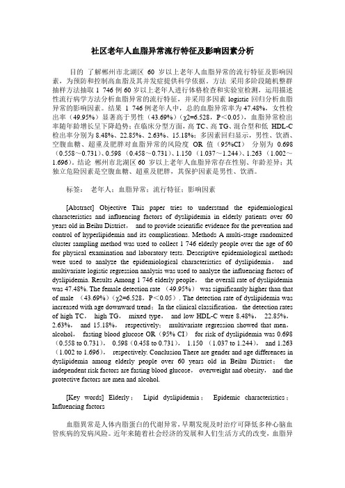 社区老年人血脂异常流行特征及影响因素分析