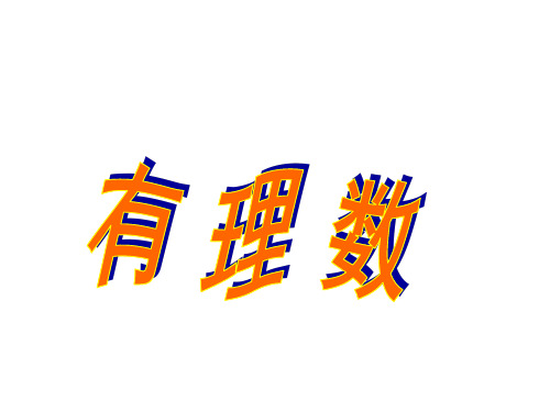 数学：第2章《有理数》课件(华东师大版七年级上)(201911新)