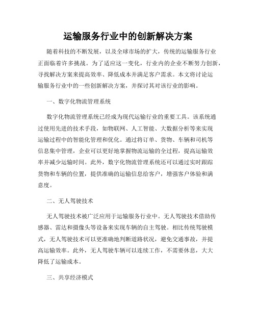 运输服务行业中的创新解决方案