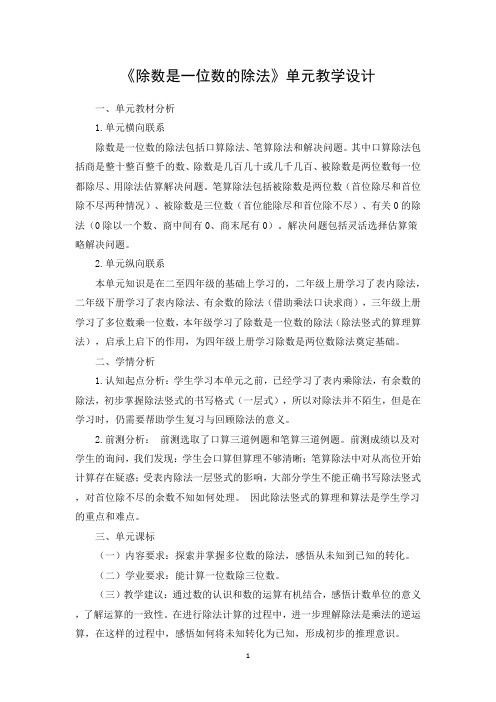 《除数是一位数的除法》单元教学设计