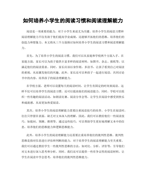 如何培养小学生的阅读习惯和阅读理解能力