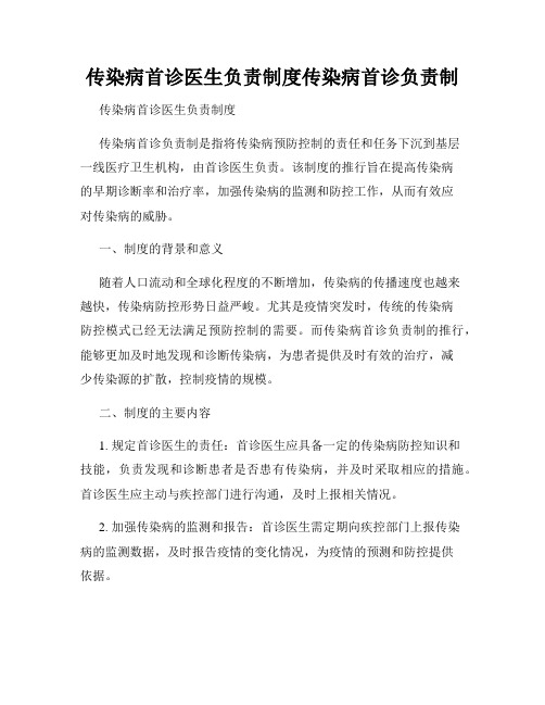 传染病首诊医生负责制度传染病首诊负责制