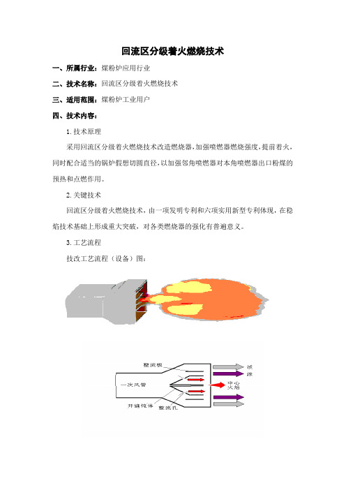 回流区分级着火燃烧技术