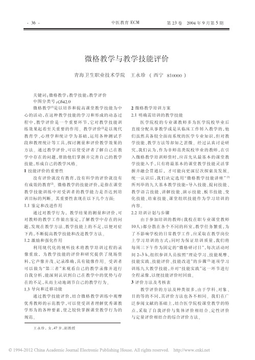 微格教学与教学技能评价