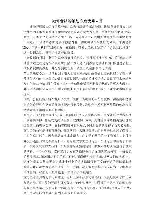 微博营销的策划方案优秀6篇