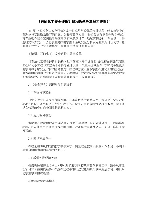 《石油化工安全评价》课程教学改革与实践探讨