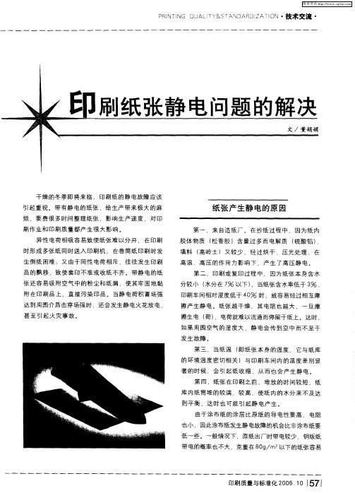 印刷纸张静电问题的解决
