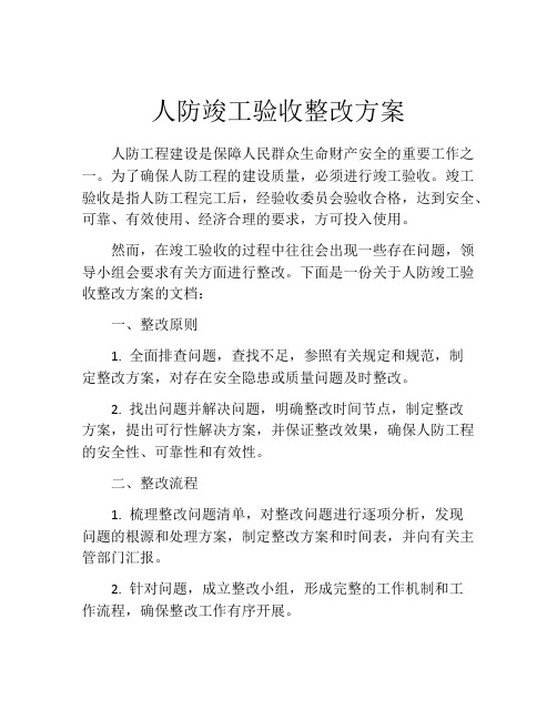 人防竣工验收整改方案