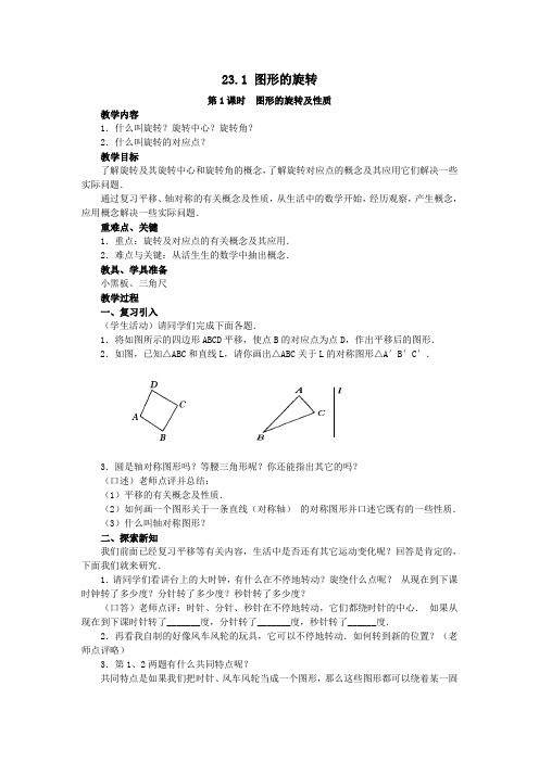 2019秋九年级数学上册第二十三章旋转23.1图形的旋转第1课时图形的旋转及性质教案(新版)新人教版