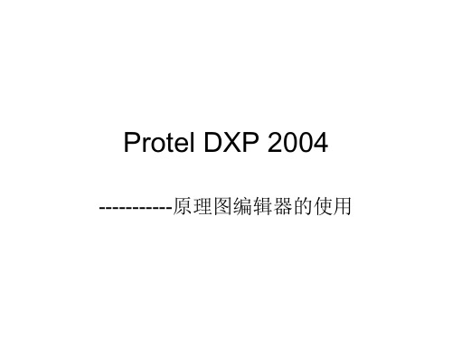 Protel DXP 2004原理图的使用