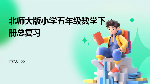 北师大版小学五年级数学下册总复习