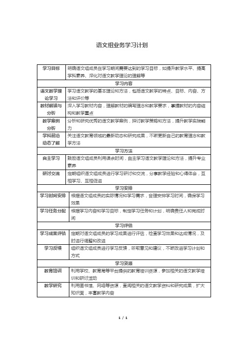 语文组业务学习计划