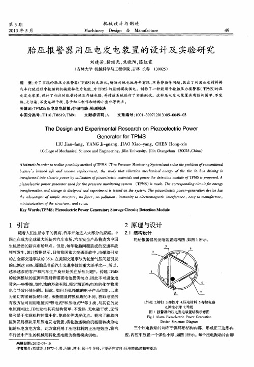 胎压报警器用压电发电装置的设计及实验研究