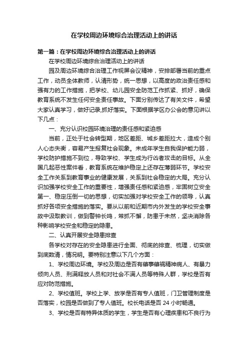 在学校周边环境综合治理活动上的讲话