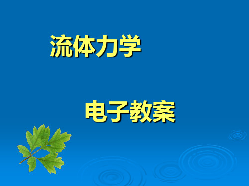流体力学第六章 缝隙出流