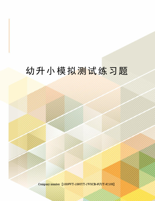 幼升小模拟测试练习题