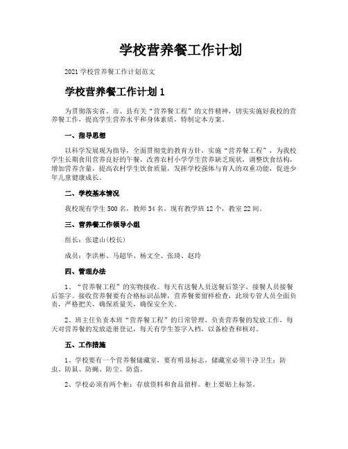 学校营养餐工作计划