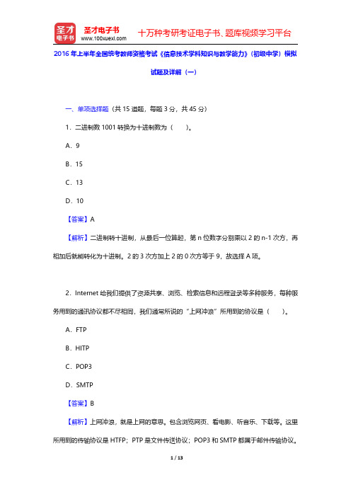 2016年上半年全国统考教师资格考试《信息技术学科知识与教学能力》(初级中学)模拟试题及详解(一)【