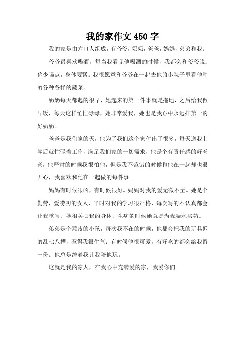 我的家作文450字_1(精编版)