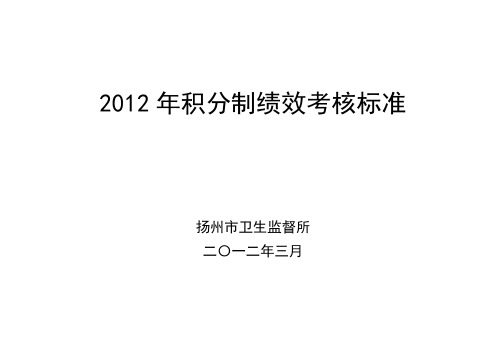 2012年绩效考核标准