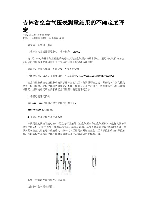 吉林省空盒气压表测量结果的不确定度评定