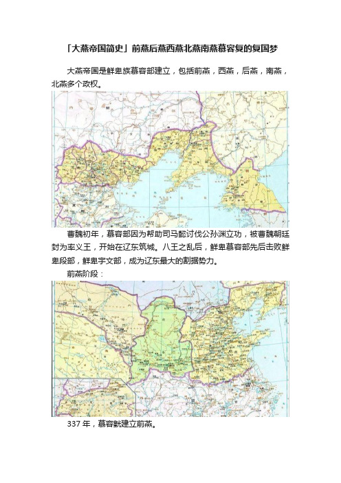 「大燕帝国简史」前燕后燕西燕北燕南燕慕容复的复国梦