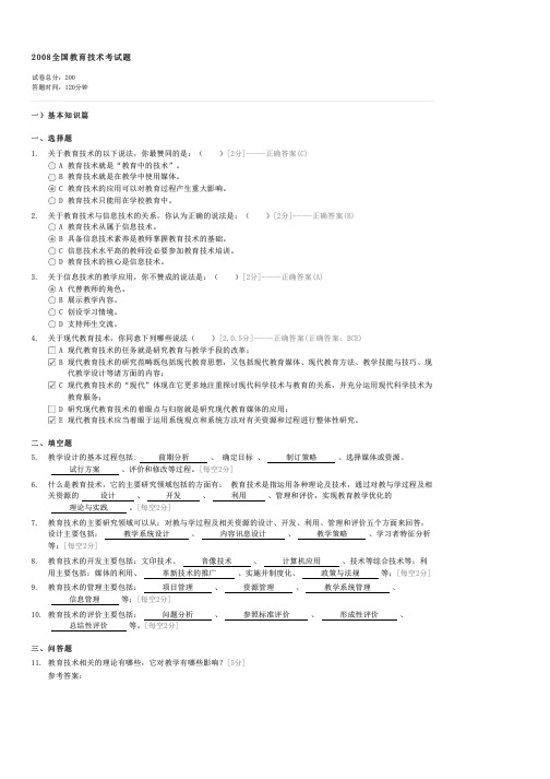 2008全国教育技术考试题-初中教育教师业务试卷与试题