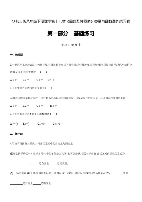 1华师大版八年级下册数学第七章《函数及其图象》变量与函数课外练习卷(包含答案卷)