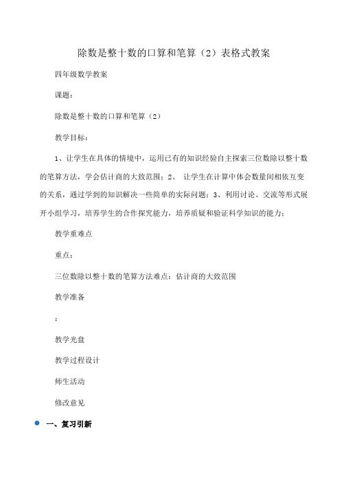 小学四年级数学除数是整十数的口算和笔算(2)表格式教案