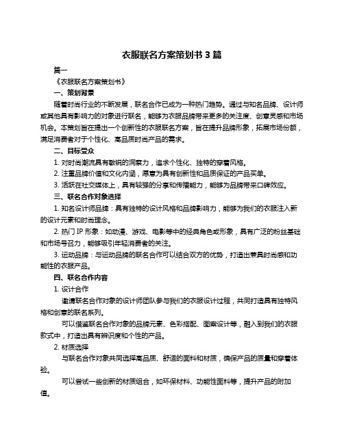 衣服联名方案策划书3篇