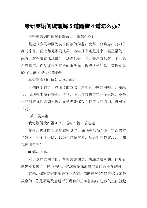 考研英语阅读理解5道题错4道怎么办？