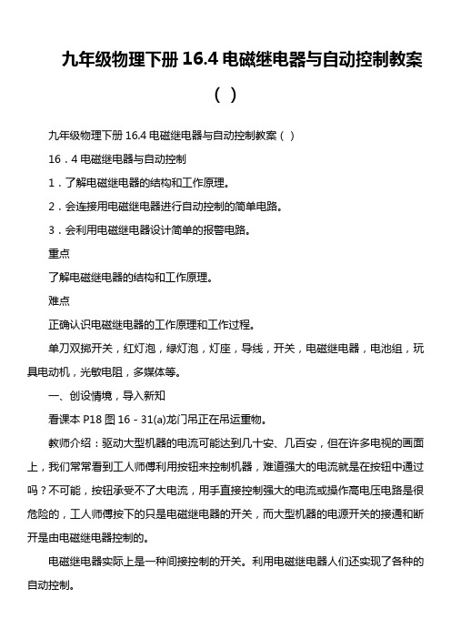 九年级物理下册16.4电磁继电器与自动控制教案()