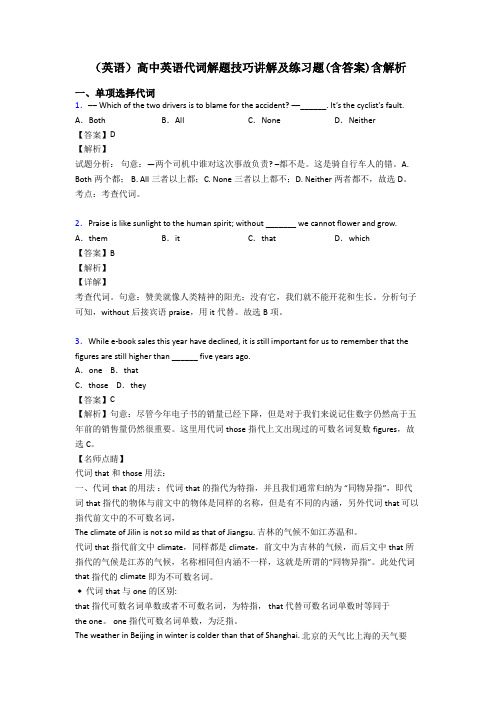 (英语)高中英语代词解题技巧讲解及练习题(含答案)含解析