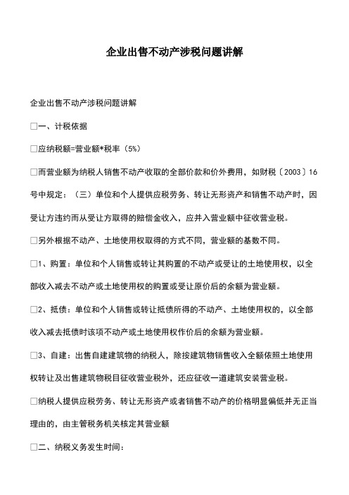 会计经验：企业出售不动产涉税问题讲解