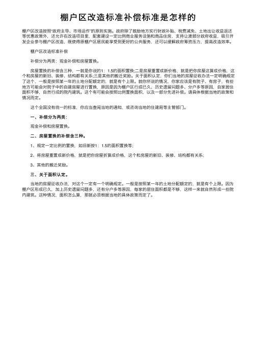 棚户区改造标准补偿标准是怎样的