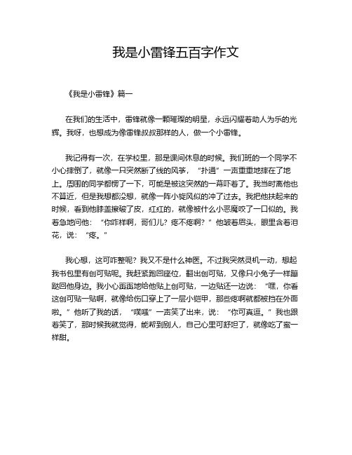 我是小雷锋五百字作文