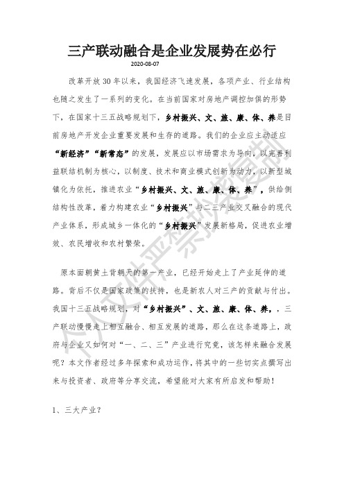 三产联动融合是企业发展势在必行