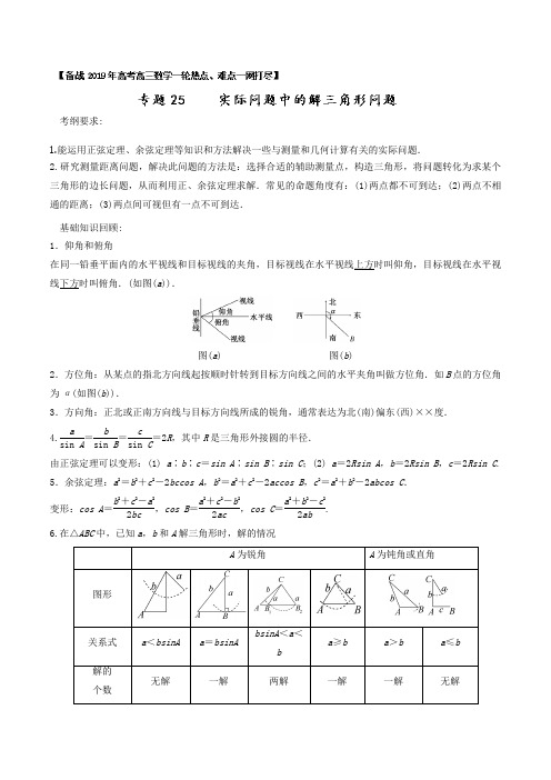 2019年高考一轮热点难点名师精讲与专题25：实际问题中的解三角形问题