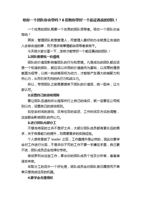 给你一个团队你会带吗？6招教你带好一个能征善战的团队！