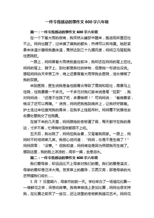 一件令我感动的事作文600字六年级