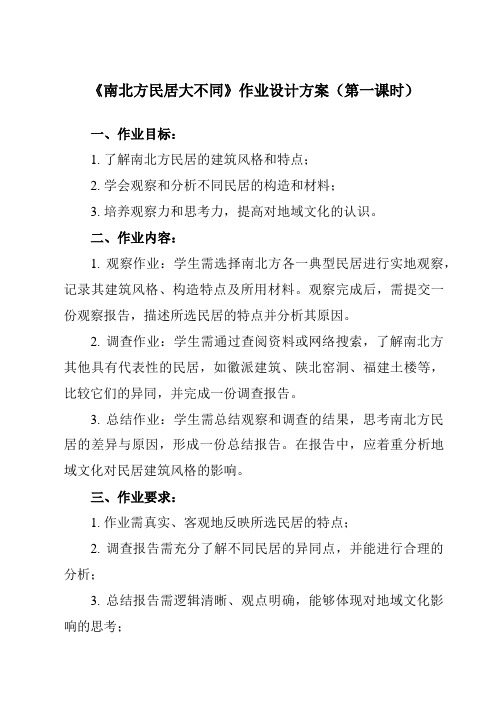 《活动一 南北方民居大不同》作业设计方案-小学综合实践活动沪科黔科版六年级下册