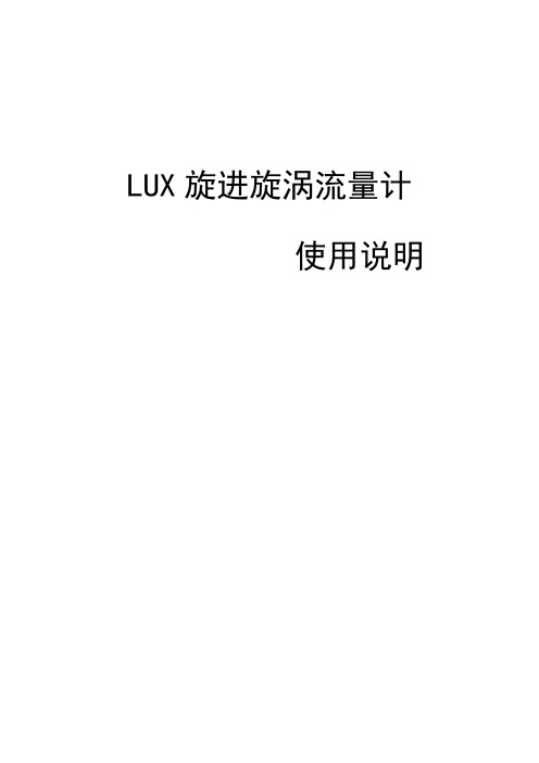 LUX旋进旋涡流量计操作说明书