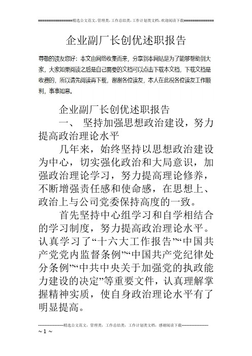 企业副厂长创优述职报告