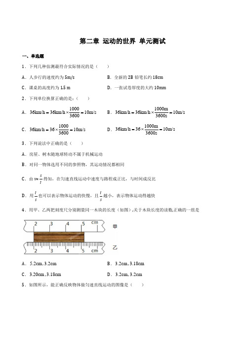 第二章 运动的世界 单元测试(备作业)(原卷版)