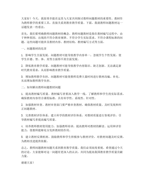 教师问题教材大讨论发言稿